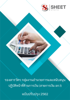 รองสารวัตร กลุ่มงานอำนวยการและสนับสนุน ปฏิบัติหน้าที่ด้านการเงิน (สายการเงิน อก.1)