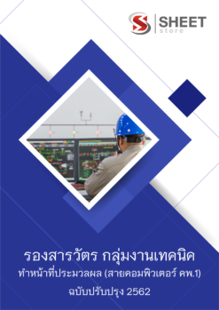 แนวข้อสอบ รองสารวัตร กลุ่มงานเทคนิค ทำหน้าที่ประมวลผล (สายคอมพิวเตอร์ คพ.1)