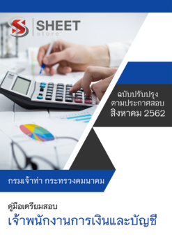 แนวข้อสอบ เจ้าพนักงานการเงินและบัญชี กรมเจ้าท่า อัพเดต สิงหาคม 62