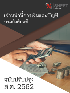 แนวข้อสอบ เจ้าหน้าที่การเงินและบัญชี กรมบังคับคดี อัพเดตเนื้อหา สิงหาคม 2562