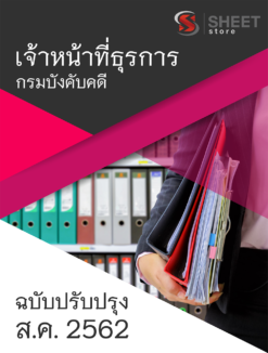 แนวข้อสอบ เจ้าหน้าที่ธุรการ กรมบังคับคดี อัพเดตเนื้อหา สิงหาคม 2562