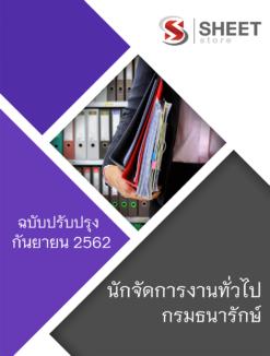 แนวข้อสอบ นักจัดการงานทั่วไป กรมธนารักษ์ กันยายน 2562
