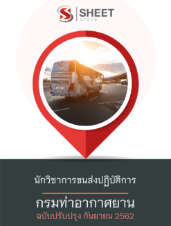 แนวข้อสอบ นักวิชาการขนส่งปฏิบัติการ กรมท่าอากาศยาน