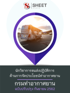 แนวข้อสอบ นักวิชาการขนส่งปฏิบัติการ (ด้านการจัดประโยชน์ท่าอากาศยาน) กรมท่าอากาศยาน