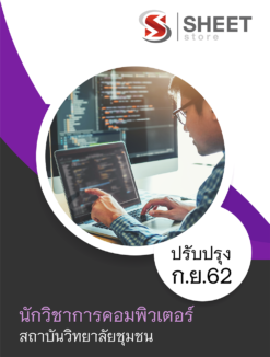 แนวข้อสอบ นักวิชาการคอมพิวเตอร์ สถาบันวิทยาลัยชุมชน ล่าสุด กันยายน 2562
