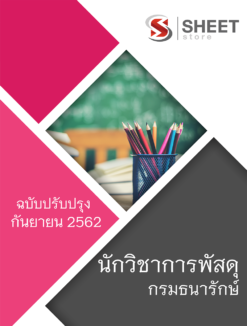 แนวข้อสอบ นักวิชาการพัสดุ กรมธนารักษ์ กันยายน 2562