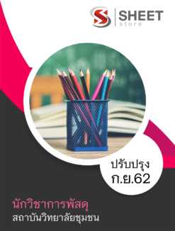 แนวข้อสอบ นักวิชาการพัสดุ สถาบันวิทยาลัยชุมชน ล่าสุด กันยายน 2562