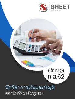 แนวข้อสอบ นักวิชาการเงินและบัญชี สถาบันวิทยาลัยชุมชน ล่าสุด กันยายน 2562