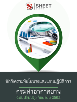 แนวข้อสอบ นักวิเคราะห์นโยบายและแผนปฏิบัติการ กรมท่าอากาศยาน