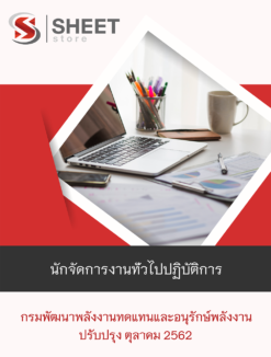 แนวข้อสอบ นักจัดการงานทั่วไปปฏิบัติการ กรมพัฒนาพลังงานทดแทนและอนุรักษ์พลังงาน