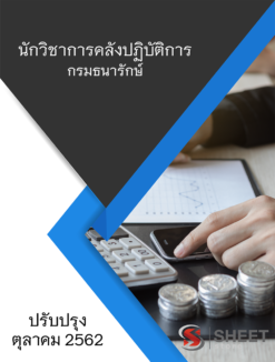 แนวข้อสอบ นักวิชาการคลังปฏิบัติการ กรมธนารักษ์ ตุลาคม 62