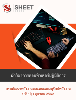 แนวข้อสอบ นักวิชาการคอมพิวเตอร์ปฏิบัติการ กรมพัฒนาพลังงานทดแทนและอนุรักษ์พลังงาน