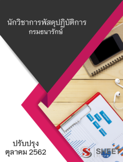 แนวข้อสอบ นักวิชาการพัสดุปฏิบัติการ กรมธนารักษ์ ตุลาคม 62
