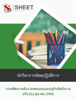 แนวข้อสอบ นักวิชาการพัสดุปฏิบัติการ กรมพัฒนาพลังงานทดแทนและอนุรักษ์พลังงาน