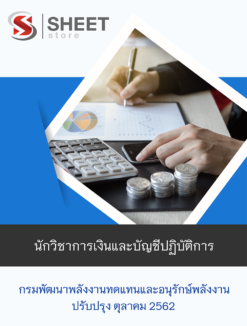 แนวข้อสอบ นักวิชาการเงินและบัญชีปฏิบัติการ กรมพัฒนาพลังงานทดแทนและอนุรักษ์พลังงาน