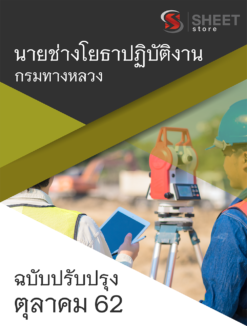 แนวข้อสอบ นายช่างโยธา กรมทางหลวง อัพเดต ตุลาคม 2562