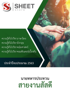 แนวข้อสอบ นายทหารประทวนสายงานสัสดี ประจำปีงบประมาณ 2563