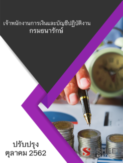 แนวข้อสอบ เจ้าพนักงานการเงินและบัญชีปฏิบัติงาน กรมธนารักษ์ ตุลาคม 62