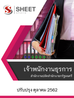 แนวข้อสอบ เจ้าพนักงานธุรการ สำนักงานปลัดสำนักนายกรัฐมนตรี ตุลาคม 2562
