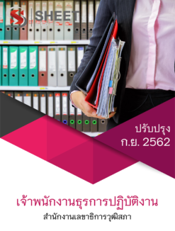 แนวข้อสอบ เจ้าพนักงานธุรการปฏิบัติงาน สำนักงานเลขาธิการวุฒิสภา กันยายน 2562