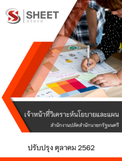 แนวข้อสอบ เจ้าหน้าที่วิเคราะห์นโยบายและแผน สำนักงานปลัดสำนักนายกรัฐมนตรี