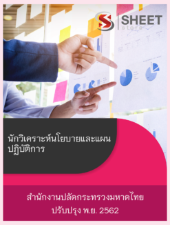 แนวข้อสอบ นักวิเคราะห์นโยบายและแผนปฏิบัติการ สำนักงานปลัดกระทรวงมหาดไทย