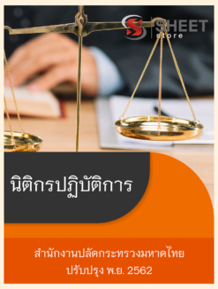 แนวข้อสอบ นิติกรปฏิบัติการ สำนักงานปลัดกระทรวงมหาดไทย