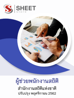 แนวข้อสอบ ผู้ช่วยพนักงานสถิติ สำนักงานสถิติแห่งชาติ อัพเดต พฤศจิกายน 2562