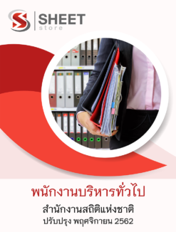 แนวข้อสอบ พนักงานบริหารทั่วไป สำนักงานสถิติแห่งชาติ อัพเดต พฤศจิกายน 2562