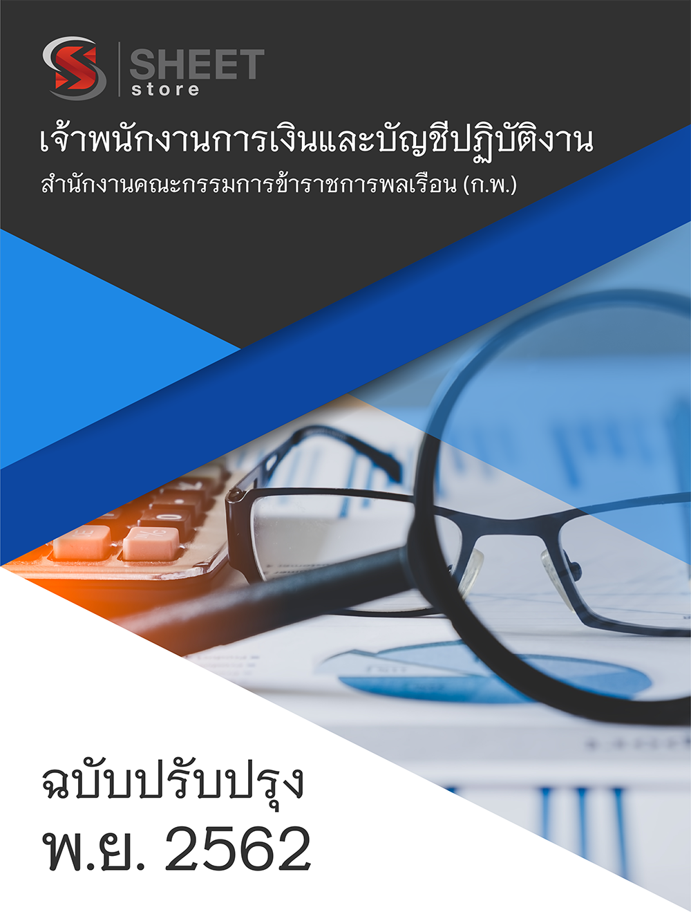 แนวข้อสอบ เจ้าพนักงานการเงินและบัญชีปฏิบัติงาน สำนักงาน ก.พ.