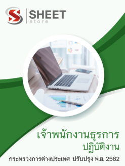 แนวข้อสอบ เจ้าพนักงานธุรการปฏิบัติงาน กระทรวงการต่างประเทศ พฤศจิกายน 2562