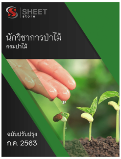 นักวิชาการป่าไม้ กรมป่าไม้ กรกฏาคม 2563