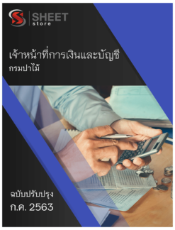 เจ้าหน้าที่การเงินและบัญชี กรมป่าไม้ กรกฎาคม 2563