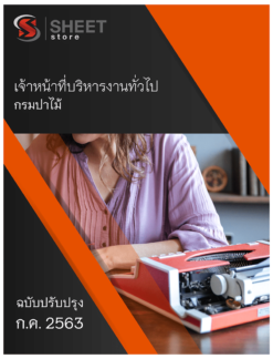 เจ้าหน้าที่บริหารงานทั่วไป กรมป่าไม้ กรกฎาคม 2563