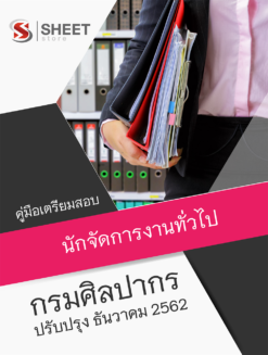 แนวข้อสอบ นักจัดการงานทั่วไป กรมศิลปากร อัพเดต ธันวาคม 2562
