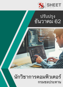 แนวข้อสอบ นักวิชาการคอมพิวเตอร์ กรมชลประทาน อัพเดต ธันวาคม 2562