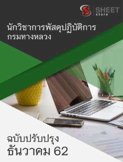 แนวข้อสอบ นักวิชาการพัสดุปฏิบัติการ กรมทางหลวง ธันวาคม 2562