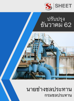 แนวข้อสอบ นายช่างชลประทาน กรมชลประทาน อัพเดต ธันวาคม 2562
