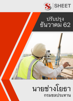 แนวข้อสอบ นายช่างโยธา กรมชลประทาน อัพเดต ธันวาคม 2562