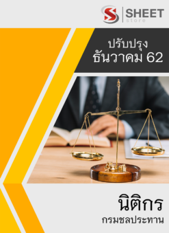 แนวข้อสอบ นิติกร กรมชลประทาน อัพเดต ธันวาคม 2562