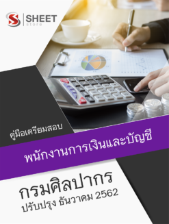 แนวข้อสอบ พนักงานการเงินและบัญชี กรมศิลปากร อัพเดต ธันวาคม 2562