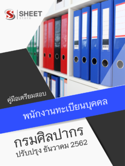 แนวข้อสอบ พนักงานทะเบียนบุคคล กรมศิลปากร อัพเดต ธันวาคม 2562