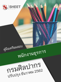 แนวข้อสอบ พนักงานธุรการ กรมศิลปากร อัพเดต ธันวาคม 2562