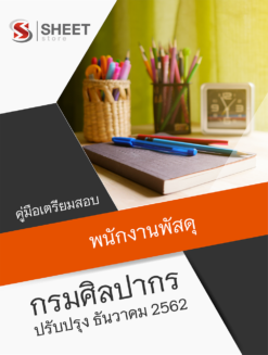 แนวข้อสอบ พนักงานพัสดุ กรมศิลปากร อัพเดต ธันวาคม 2562
