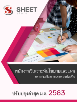 แนวข้อสอบ พนักงานวิเคราะห์นโยบายและแผน กรมส่งเสริมการปกครองท้องถิ่น
