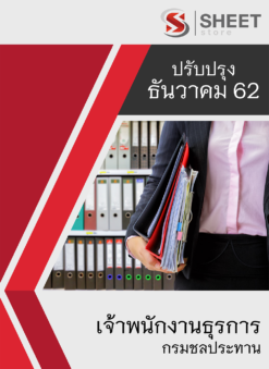 แนวข้อสอบ เจ้าพนักงานธุรการ กรมชลประทาน อัพเดต ธันวาคม 2562