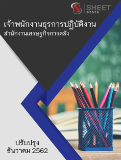 แนวข้อสอบ เจ้าพนักงานธุรการปฏิบัติงาน สำนักงานเศรษฐกิจการคลัง (สสค)