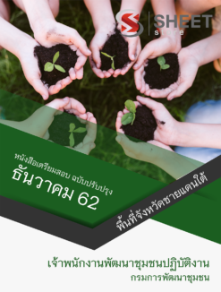แนวข้อสอบ เจ้าพนักงานพัฒนาชุมชนปฏิบัติงาน (พื้นที่จังหวัดชายแดนใต้) กรมการพัฒนาชุมชน