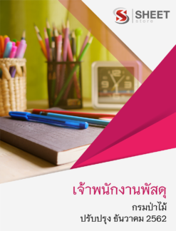แนวข้อสอบ เจ้าพนักงานพัสดุ กรมป่าไม้ ธันวาคม 2562