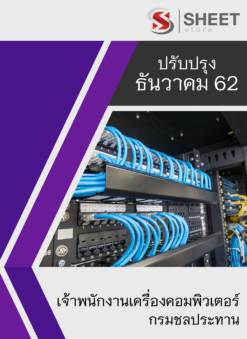 แนวข้อสอบ เจ้าพนักงานเครื่องคอมพิวเตอร์ กรมชลประทาน อัพเดต ธันวาคม 2562